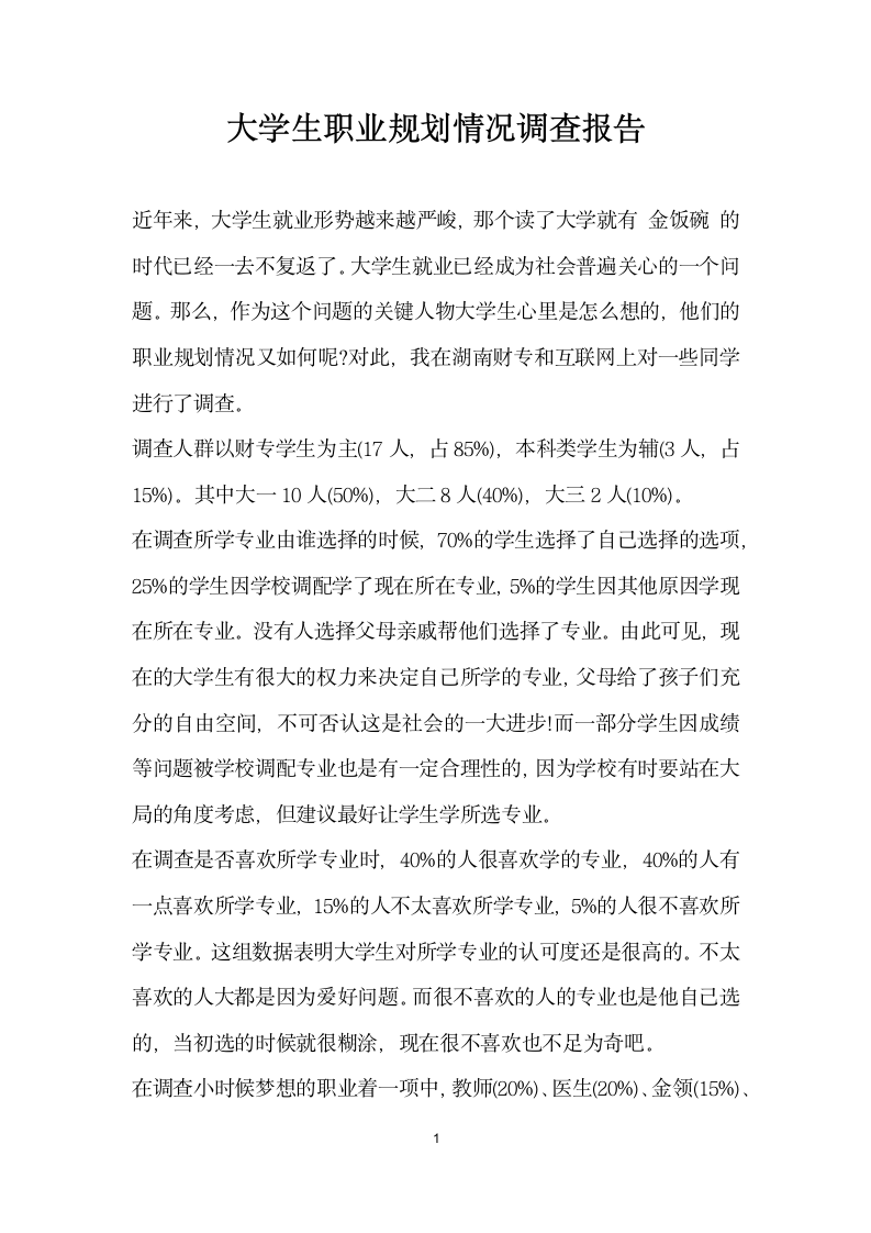 大学生职业规划情况调查报告.docx