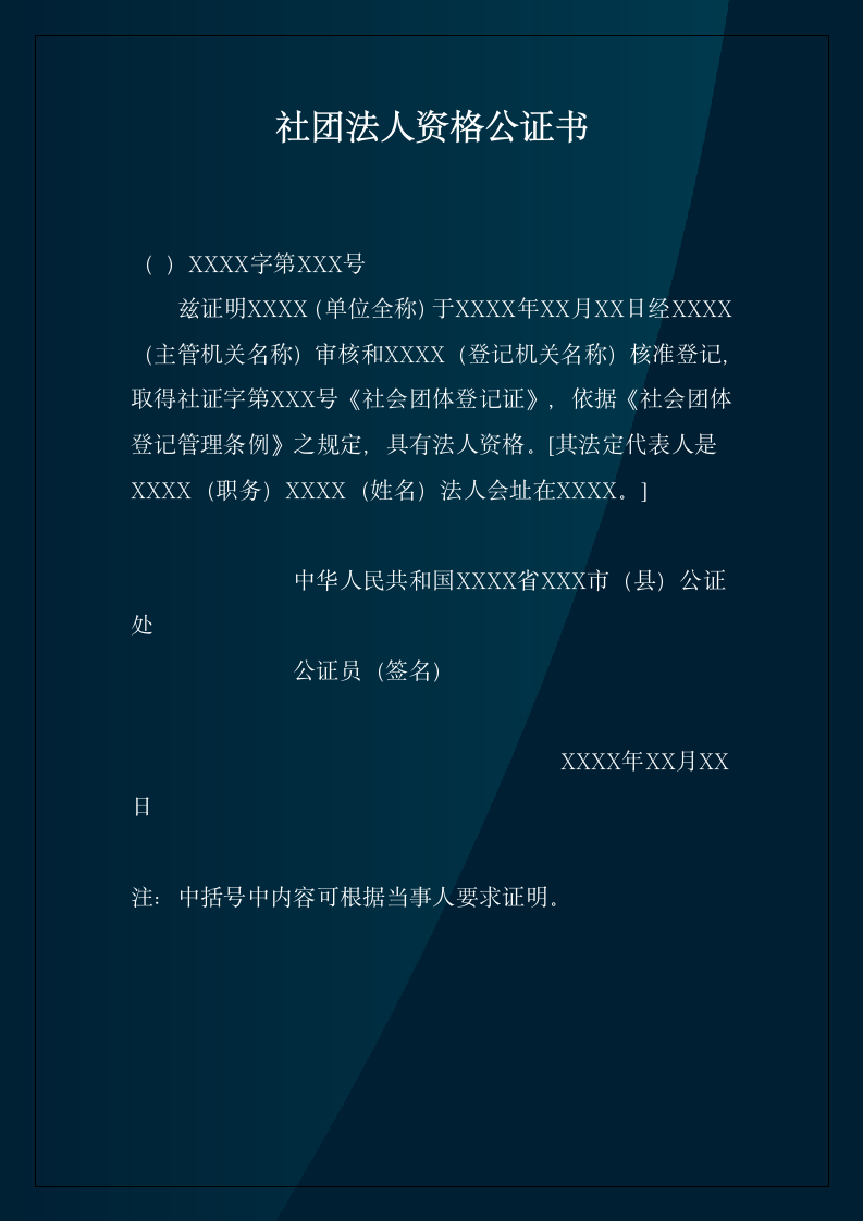 社团法人资格公证书.doc