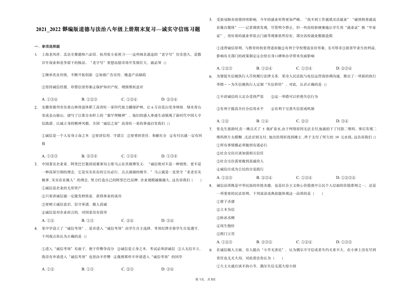 4.3 诚实守信 期末练习题（含解析）.doc