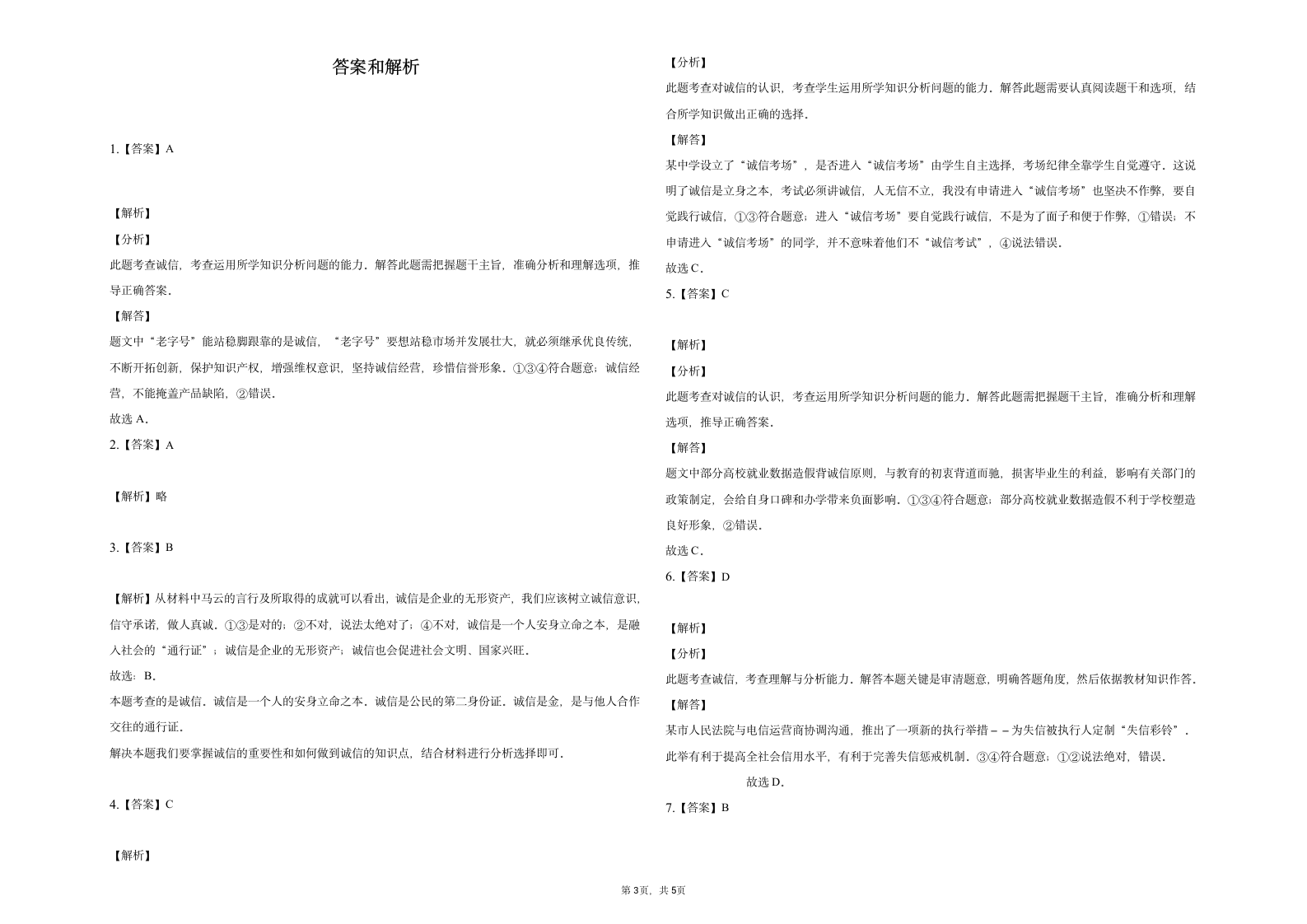 4.3 诚实守信 期末练习题（含解析）.doc第3页