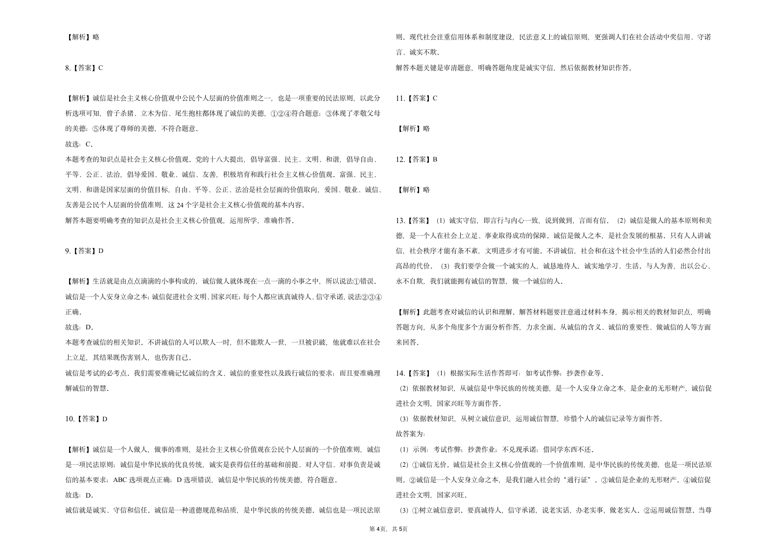 4.3 诚实守信 期末练习题（含解析）.doc第4页