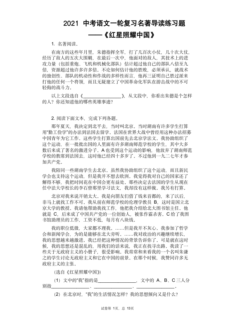 2021中考语文专题复习名著导读练习题——《红星照耀中国》（含答案）.doc