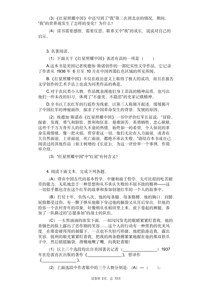 2021中考语文专题复习名著导读练习题——《红星照耀中国》（含答案）.doc第2页