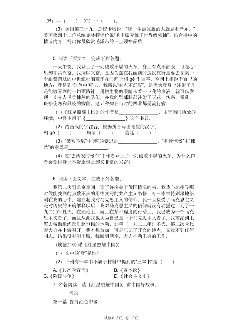 2021中考语文专题复习名著导读练习题——《红星照耀中国》（含答案）.doc第3页