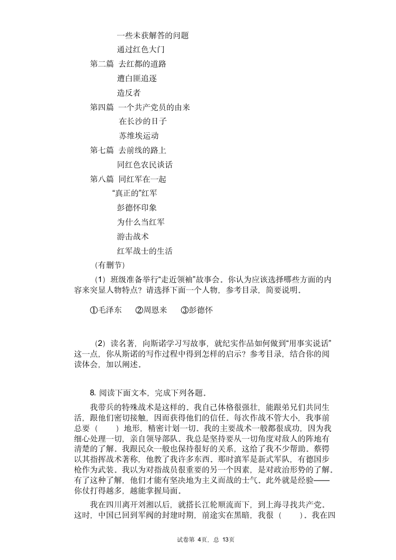 2021中考语文专题复习名著导读练习题——《红星照耀中国》（含答案）.doc第4页