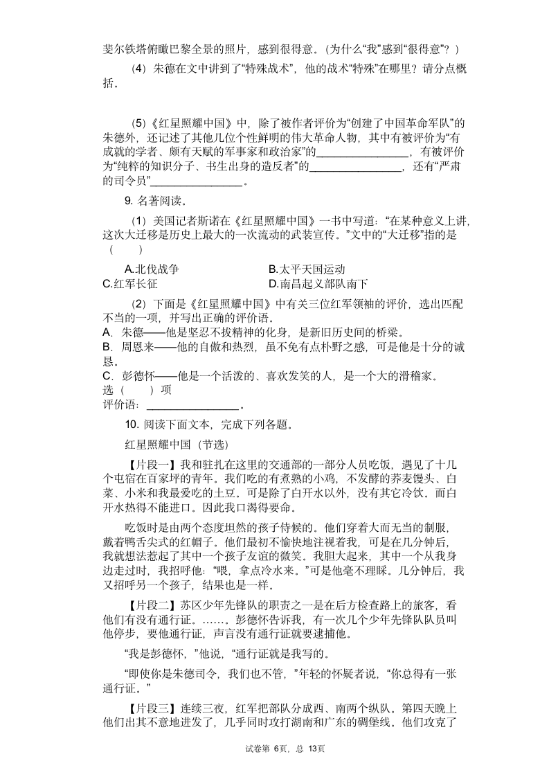 2021中考语文专题复习名著导读练习题——《红星照耀中国》（含答案）.doc第6页