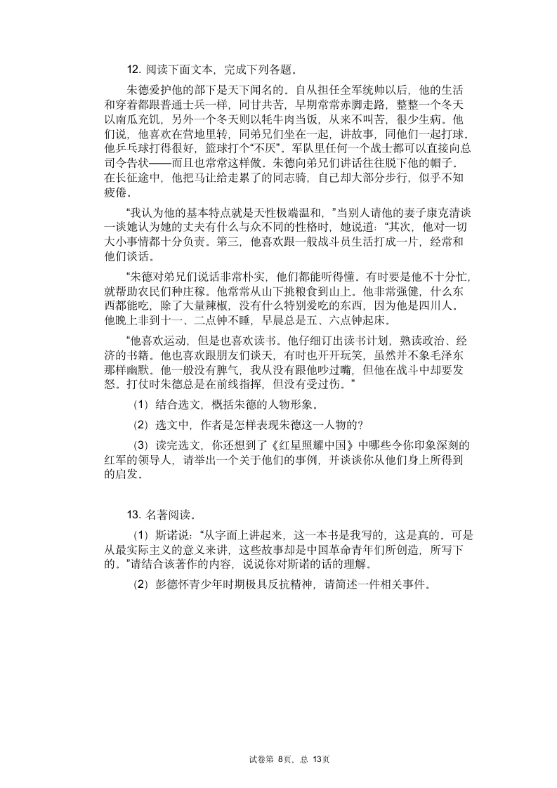 2021中考语文专题复习名著导读练习题——《红星照耀中国》（含答案）.doc第8页