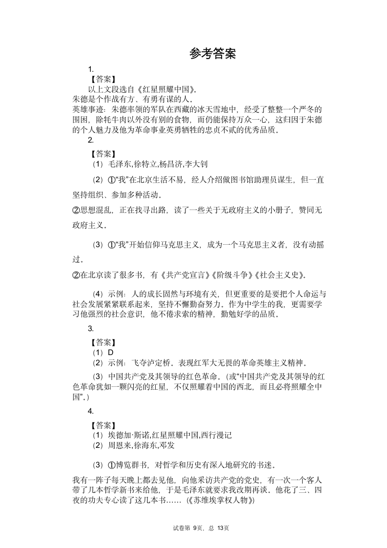 2021中考语文专题复习名著导读练习题——《红星照耀中国》（含答案）.doc第9页