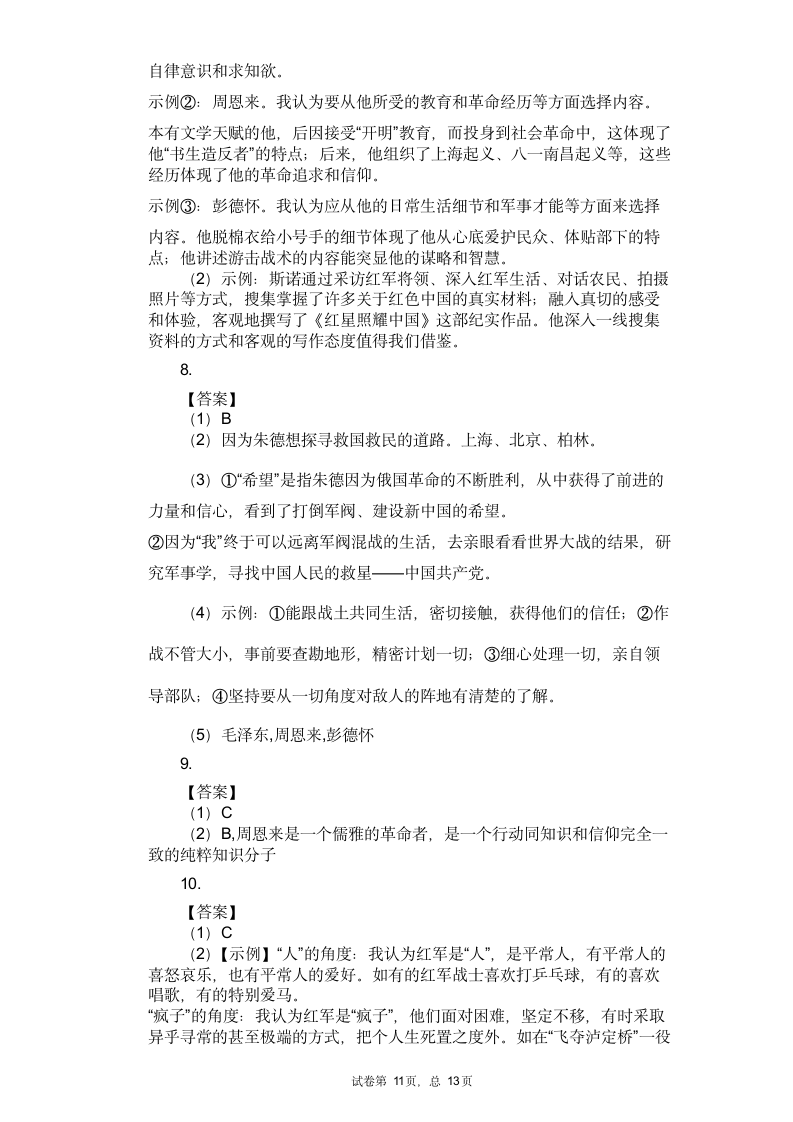 2021中考语文专题复习名著导读练习题——《红星照耀中国》（含答案）.doc第11页