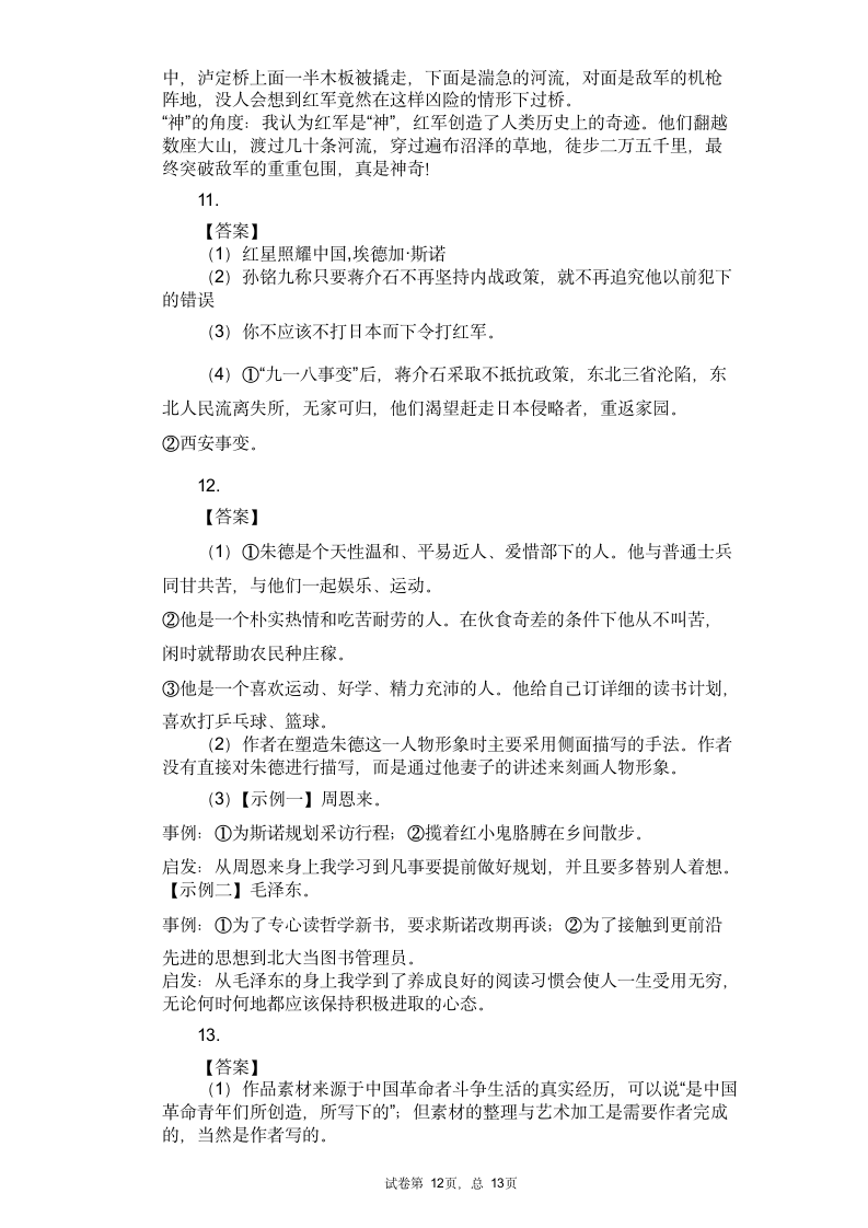 2021中考语文专题复习名著导读练习题——《红星照耀中国》（含答案）.doc第12页