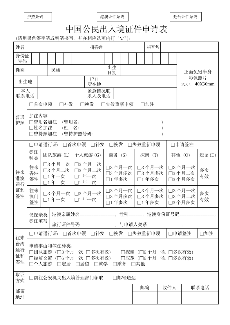 中国公民出入境证件申请表（双面打印）.doc第1页