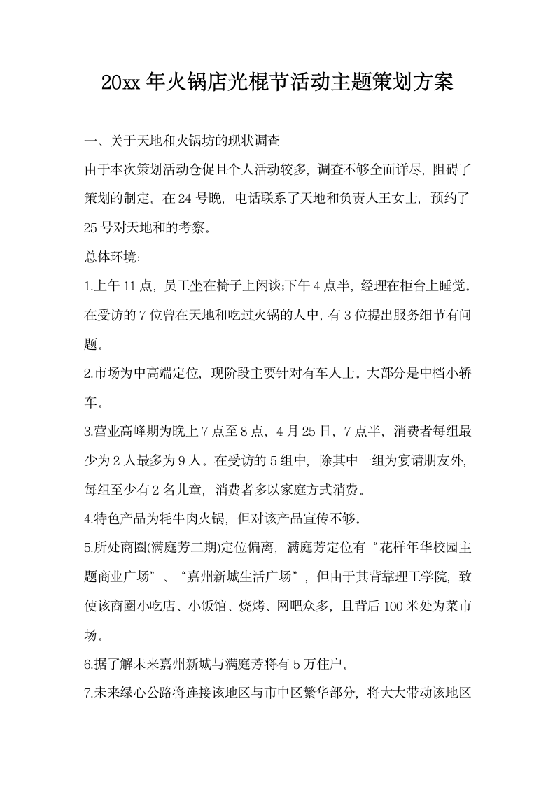 火锅店光棍节活动主题策划方案.docx