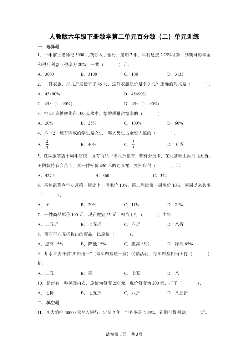 人教版六年级下册数学第二单元百分数（二）单元训练（含答案）.doc