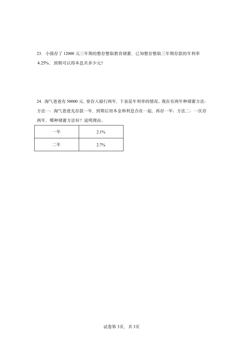 人教版六年级下册数学第二单元百分数（二）单元训练（含答案）.doc第3页