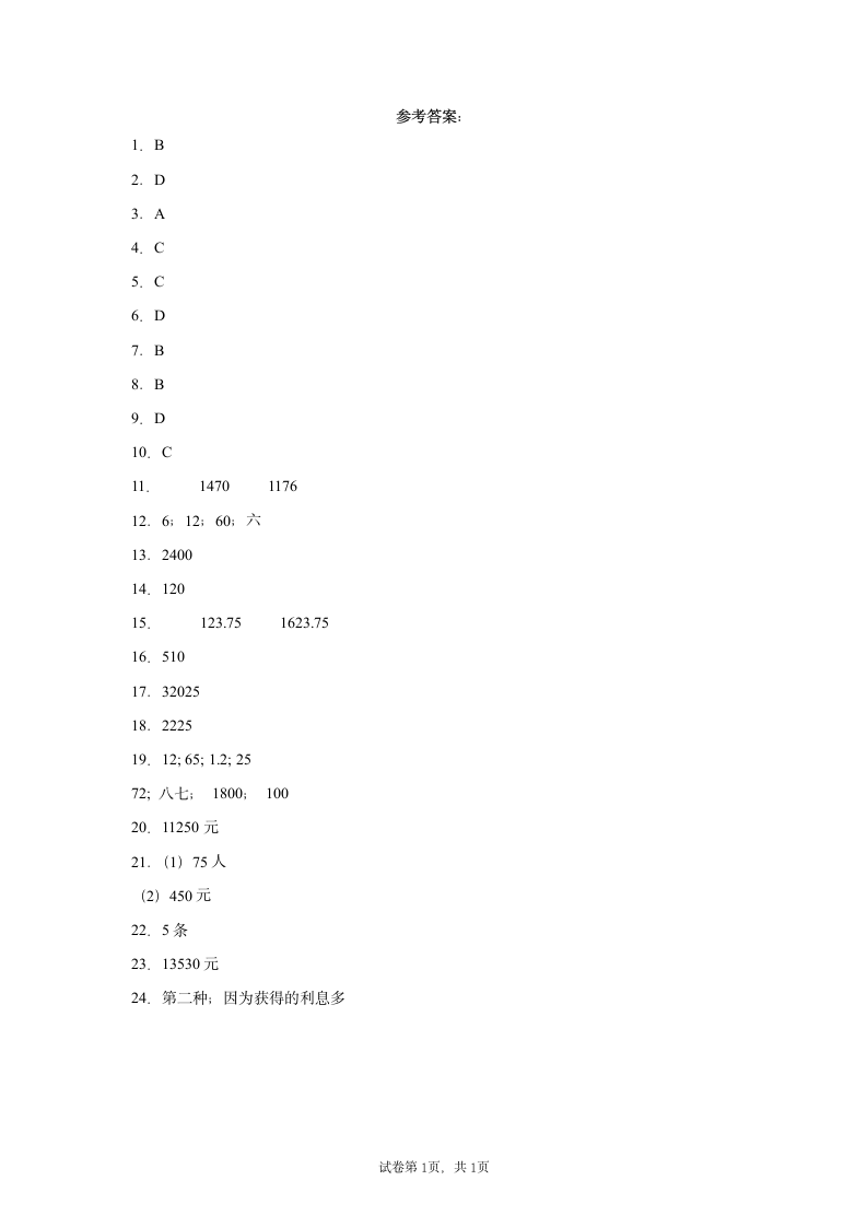 人教版六年级下册数学第二单元百分数（二）单元训练（含答案）.doc第4页