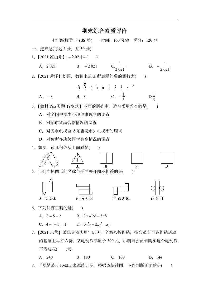 2022-2023学年度北师大版数学七年级上册期末综合素质评价（word版 含答案）.doc