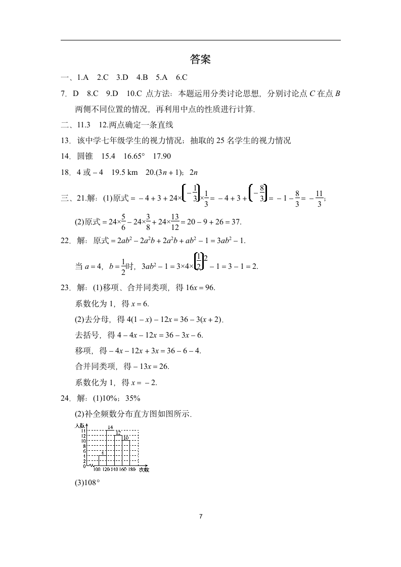 2022-2023学年度北师大版数学七年级上册期末综合素质评价（word版 含答案）.doc第7页