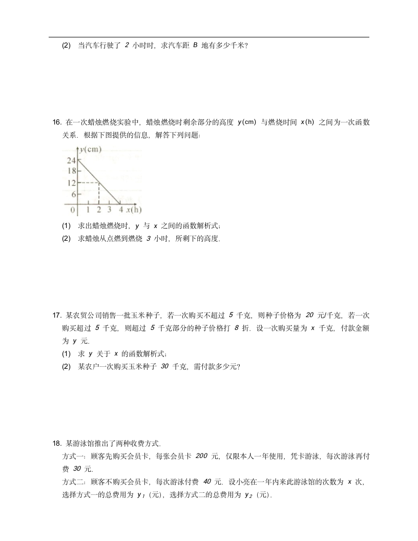 人教版八下数学第十九章一次函数过关练习（word版含答案）.doc第3页