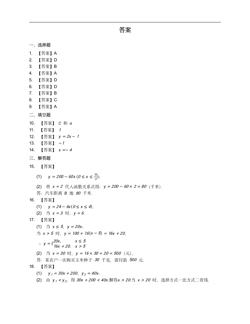 人教版八下数学第十九章一次函数过关练习（word版含答案）.doc第5页