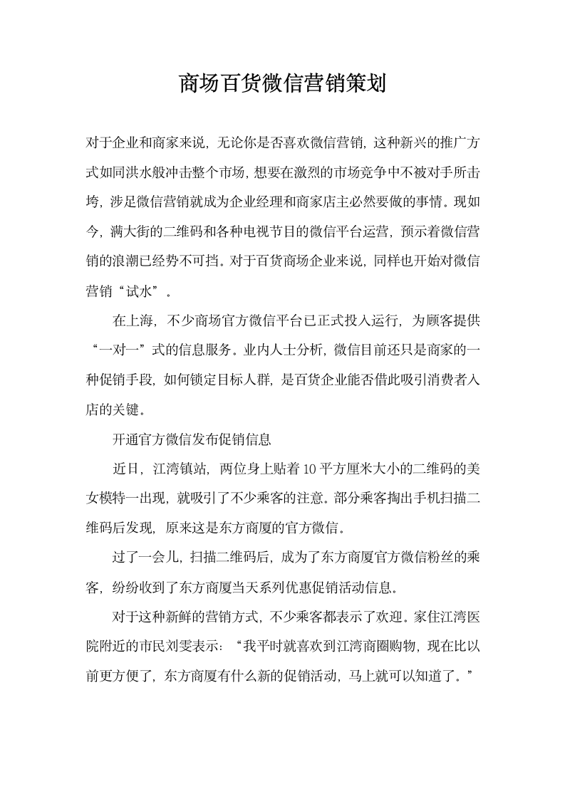 商场百货微信营销策划.docx