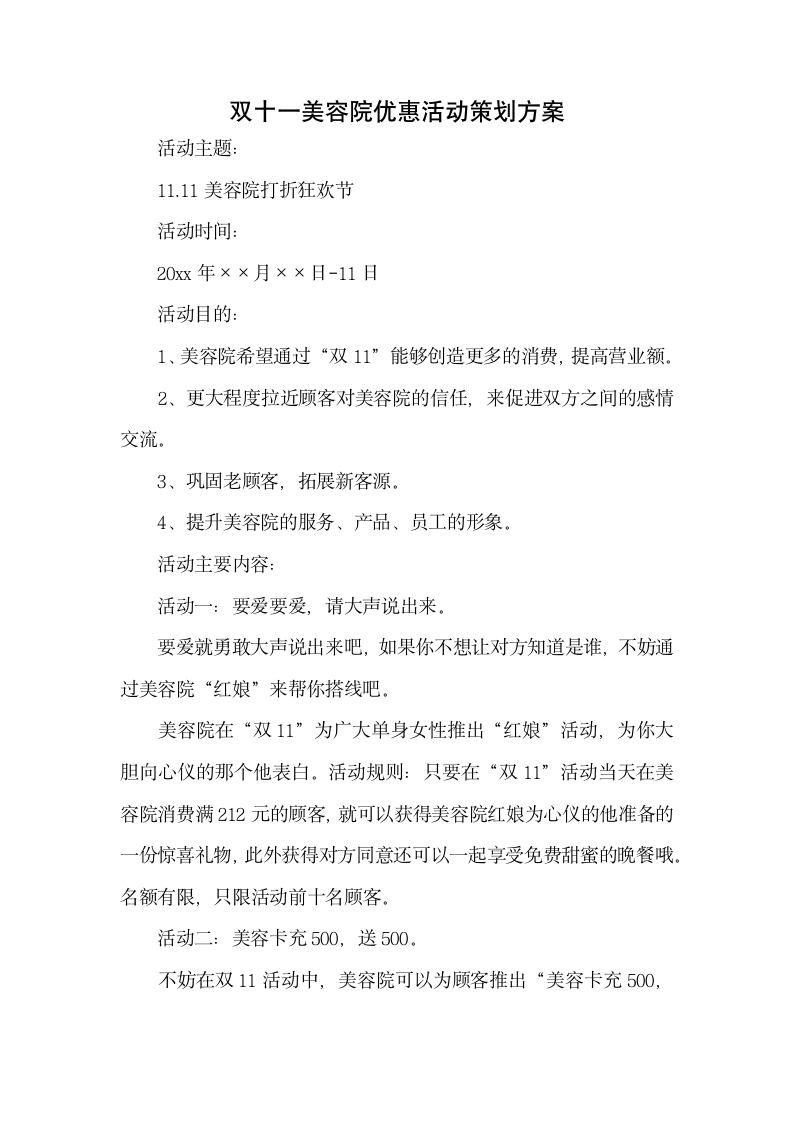 双十一美容院优惠活动策划方案.docx