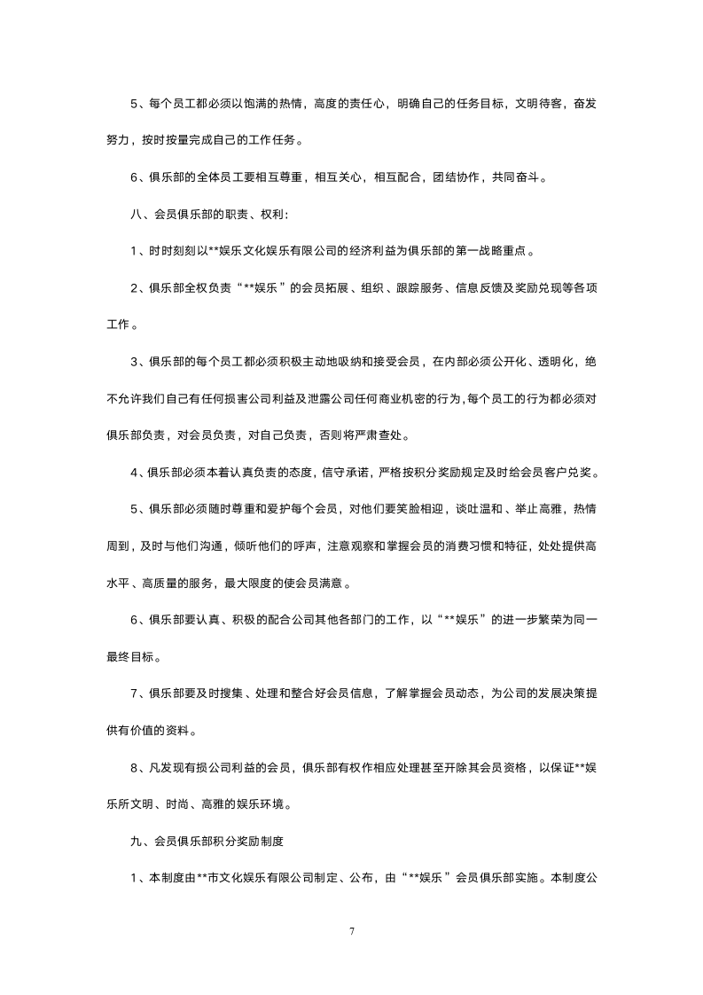 市文化娱乐有限公司会员俱乐部.doc第7页