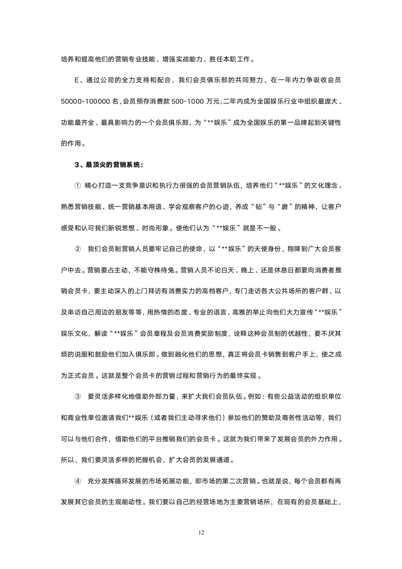 市文化娱乐有限公司会员俱乐部.doc第12页