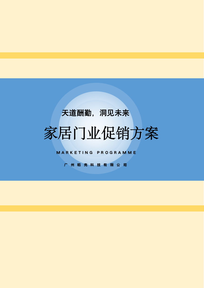 家居门业促销方案.docx