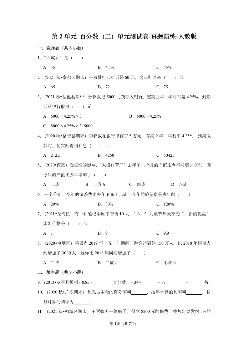 小学数学人教版六年级第2单元 百分数（二）单元测试卷（带答案）.doc