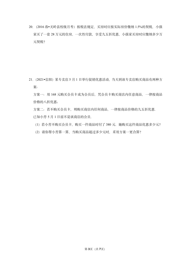 小学数学人教版六年级第2单元 百分数（二）单元测试卷（带答案）.doc第3页