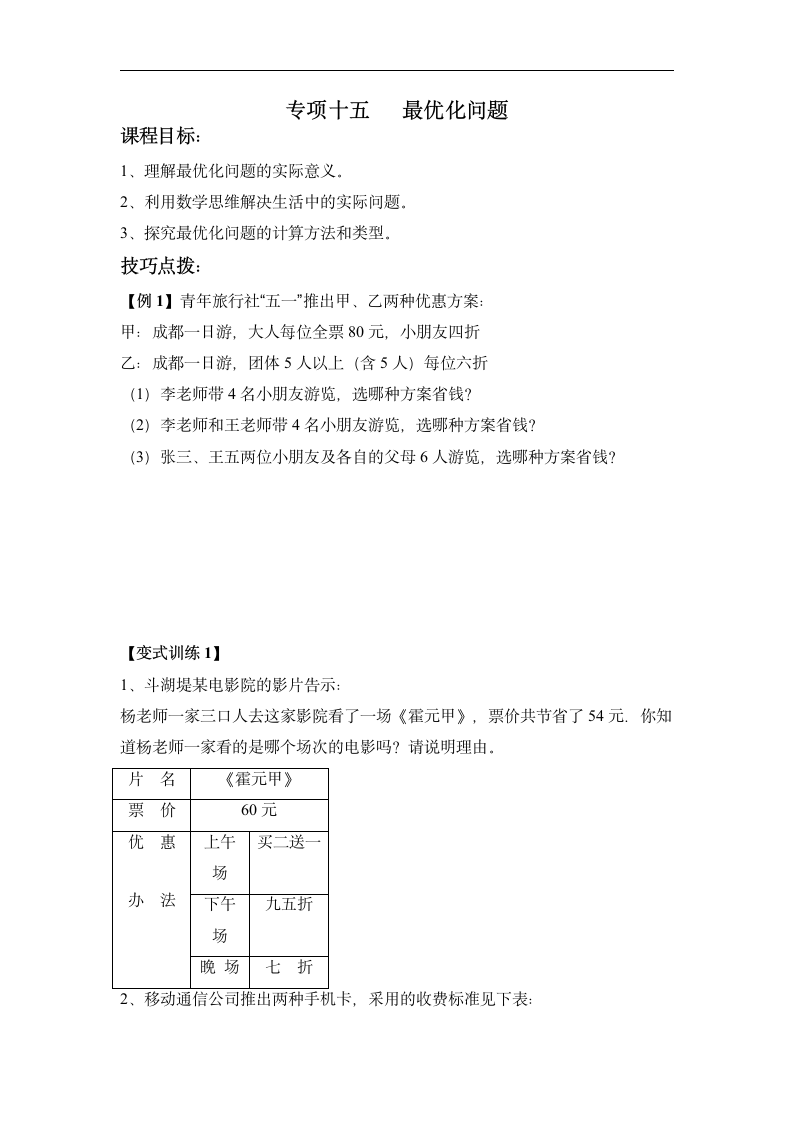 小升初专项 优化问题（讲义）-2021-2022学年数学六年级下册（无答案）.doc第1页