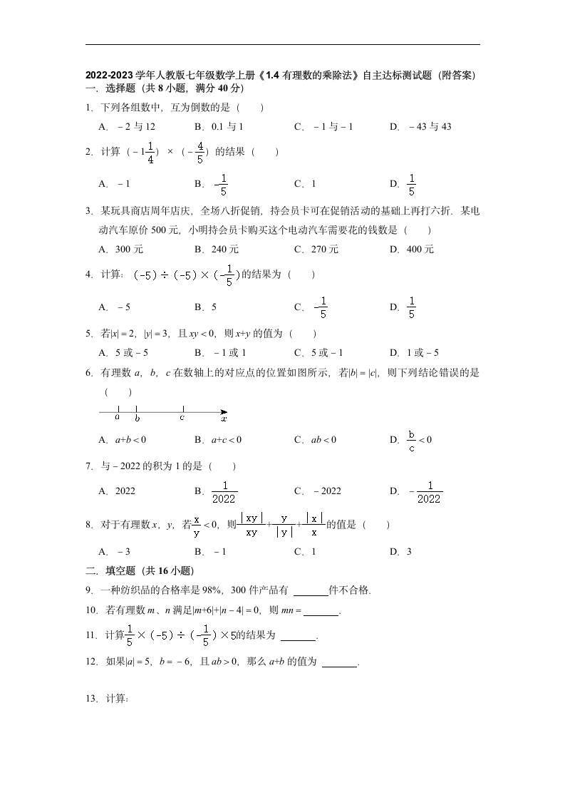 2022-2023学年人教版七年级数学上册1.4有理数的乘除法 自主达标测试题(word版含答案).doc