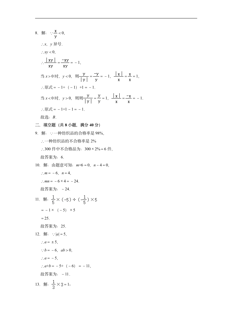 2022-2023学年人教版七年级数学上册1.4有理数的乘除法 自主达标测试题(word版含答案).doc第5页