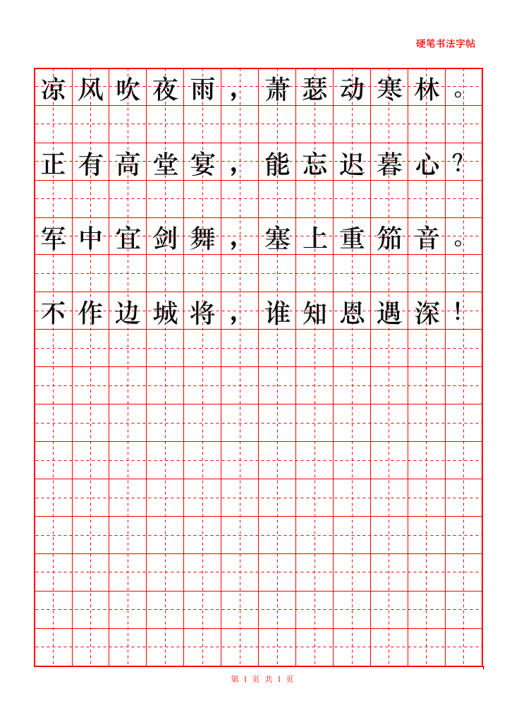 16开田字格硬笔书法字帖纸.docx第1页