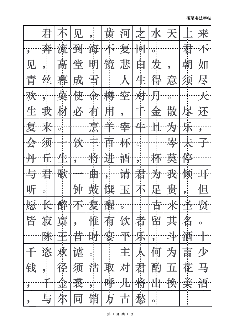 李白诗句将进酒唐诗字帖临摹模板.doc第1页