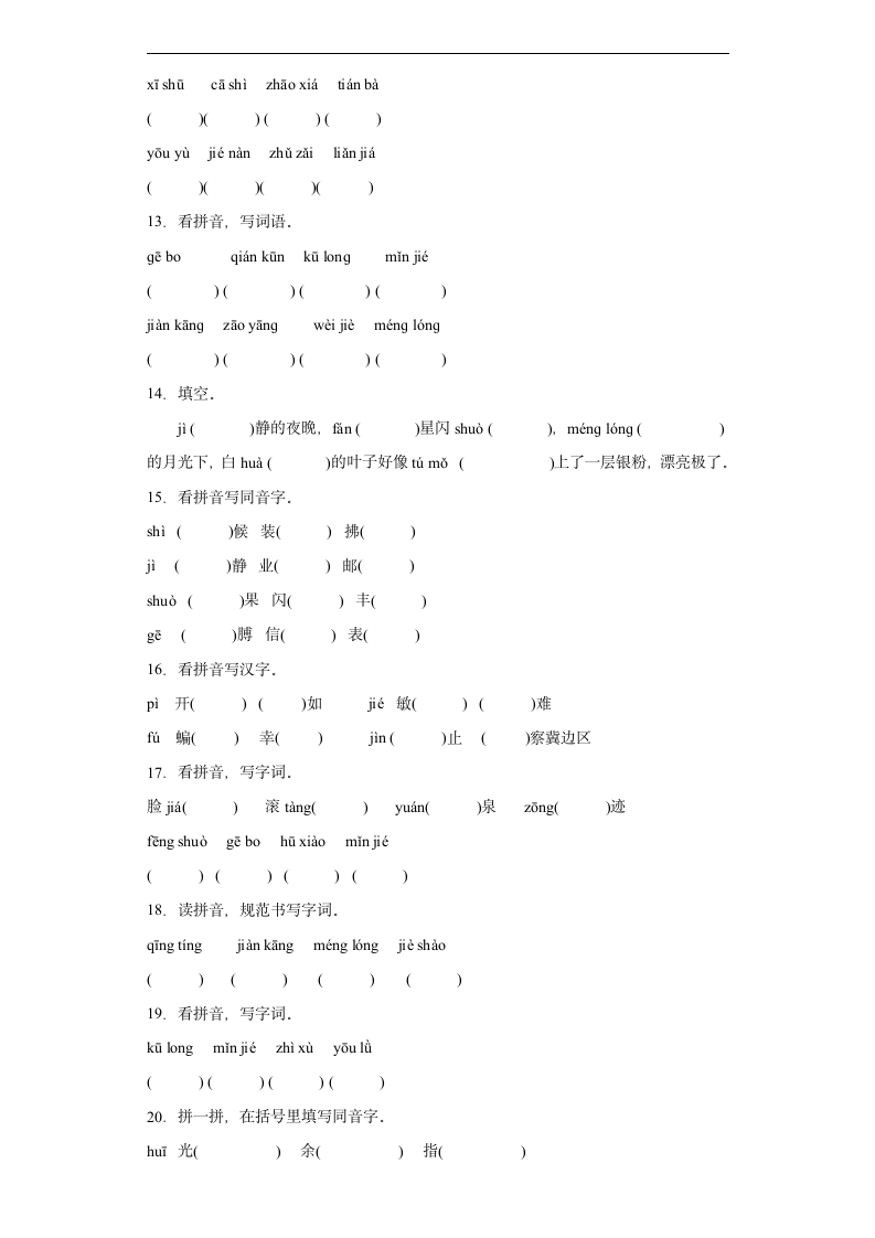 部编版语文四年级下册期末复习根据拼音写词语专项突破（含答案）.doc第3页