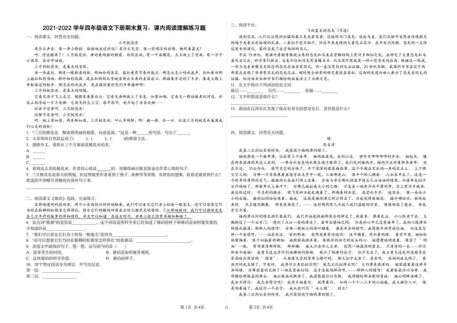 四年级语文下册期末复习：课内阅读理解练习题（含答案）.doc第1页