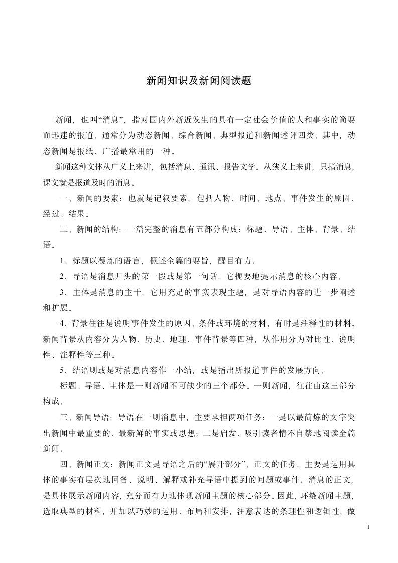 新闻知识汇总及阅读练习题.doc