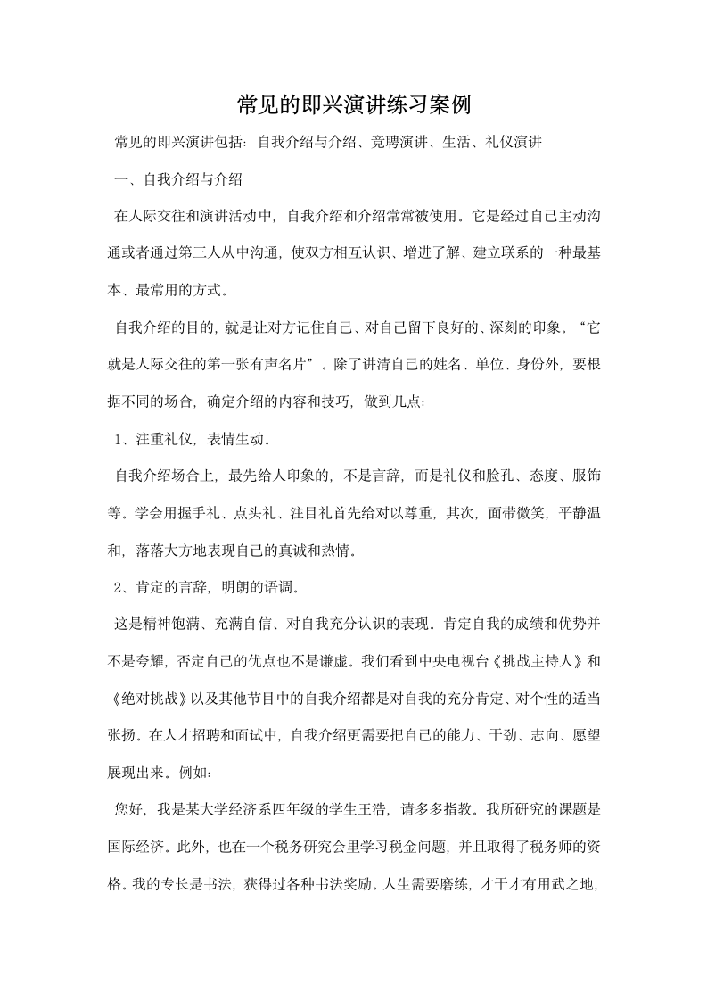 常见的即兴演讲练习案例.docx