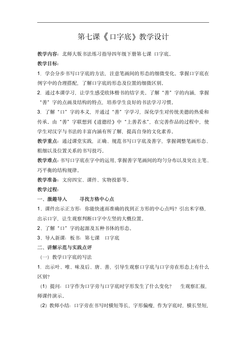 书法练习指导 7口字底 教案.doc