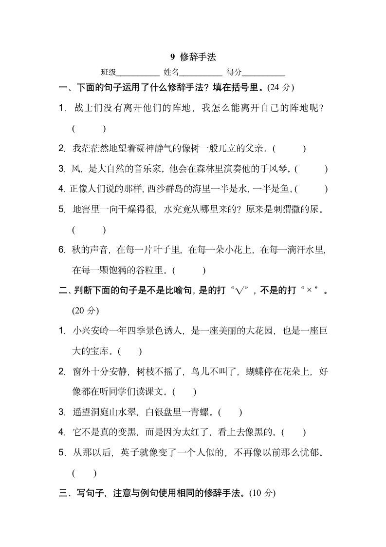 部编语文三上修辞手法练习卷.doc