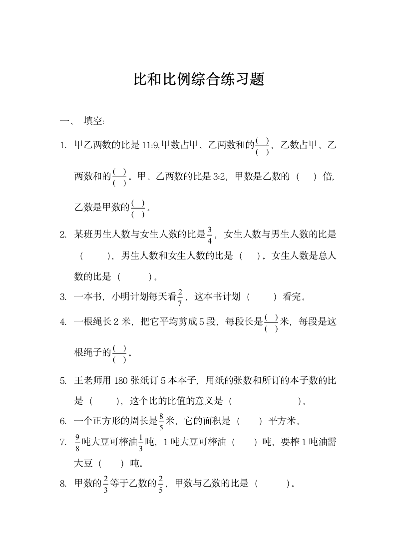 比和比例综合练习题.docx