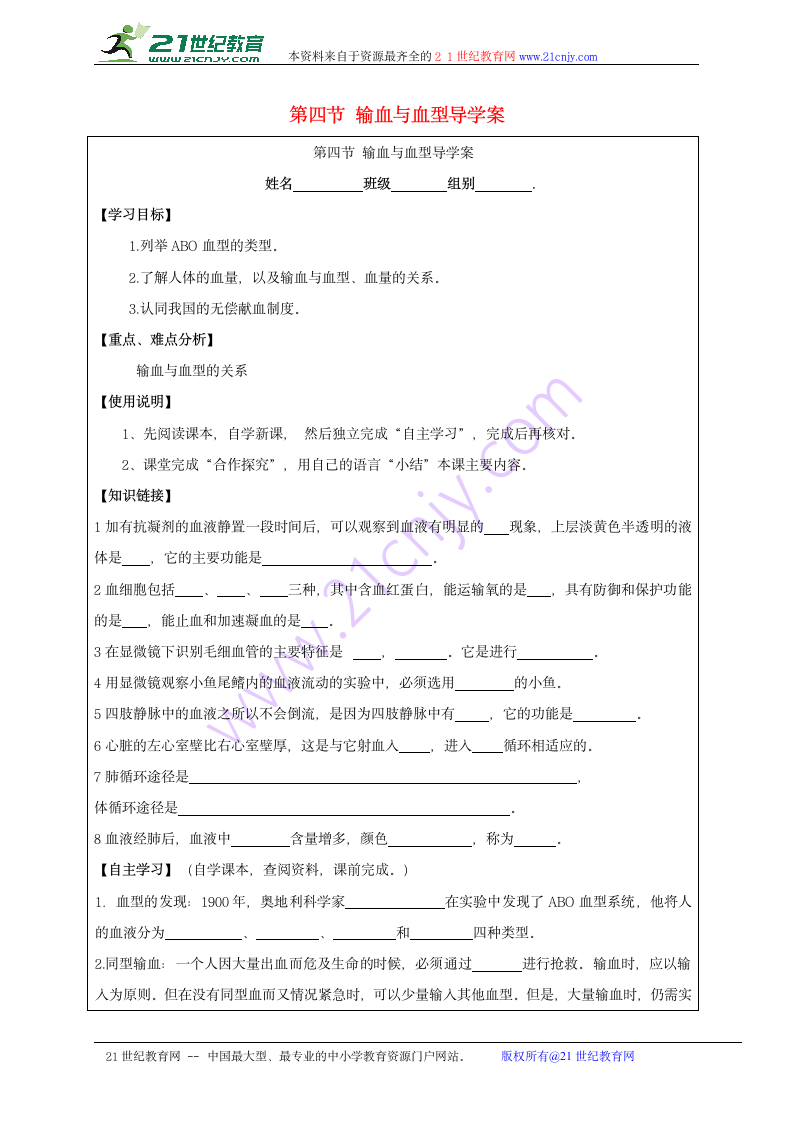 七下 4.4.4 输血与血型导学案.doc第1页