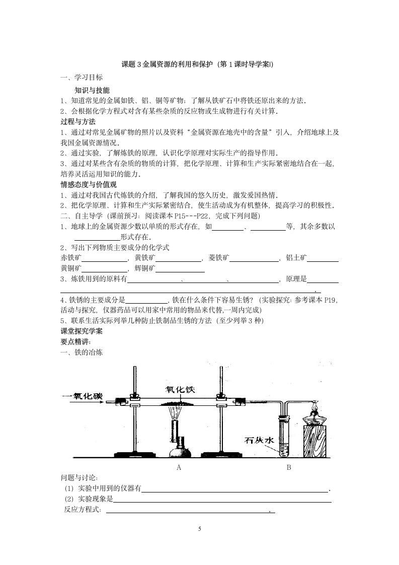 九年级化学人教版第八单元学案.doc第5页