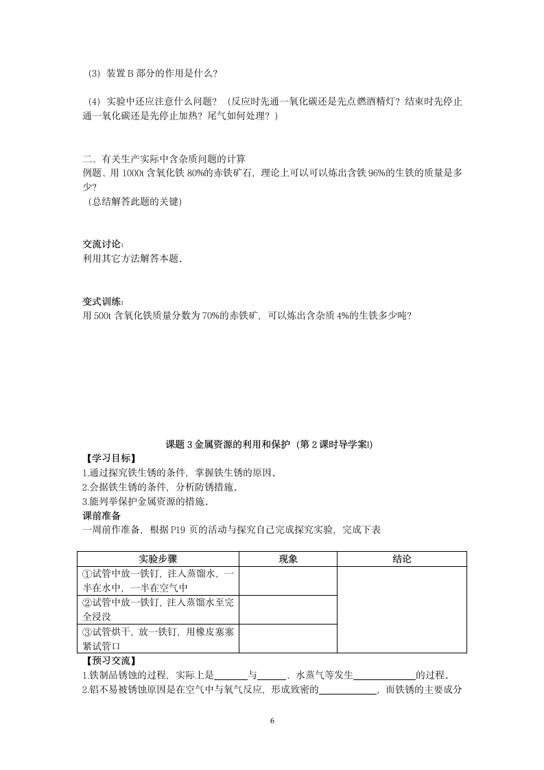 九年级化学人教版第八单元学案.doc第6页