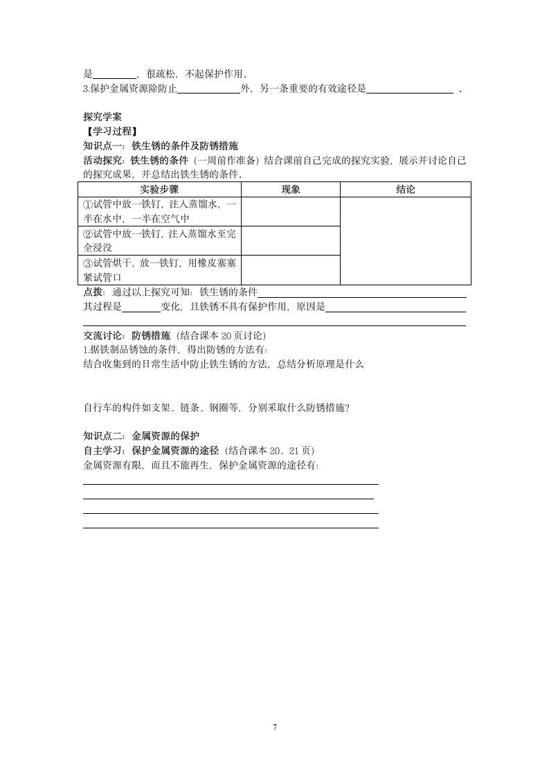 九年级化学人教版第八单元学案.doc第7页