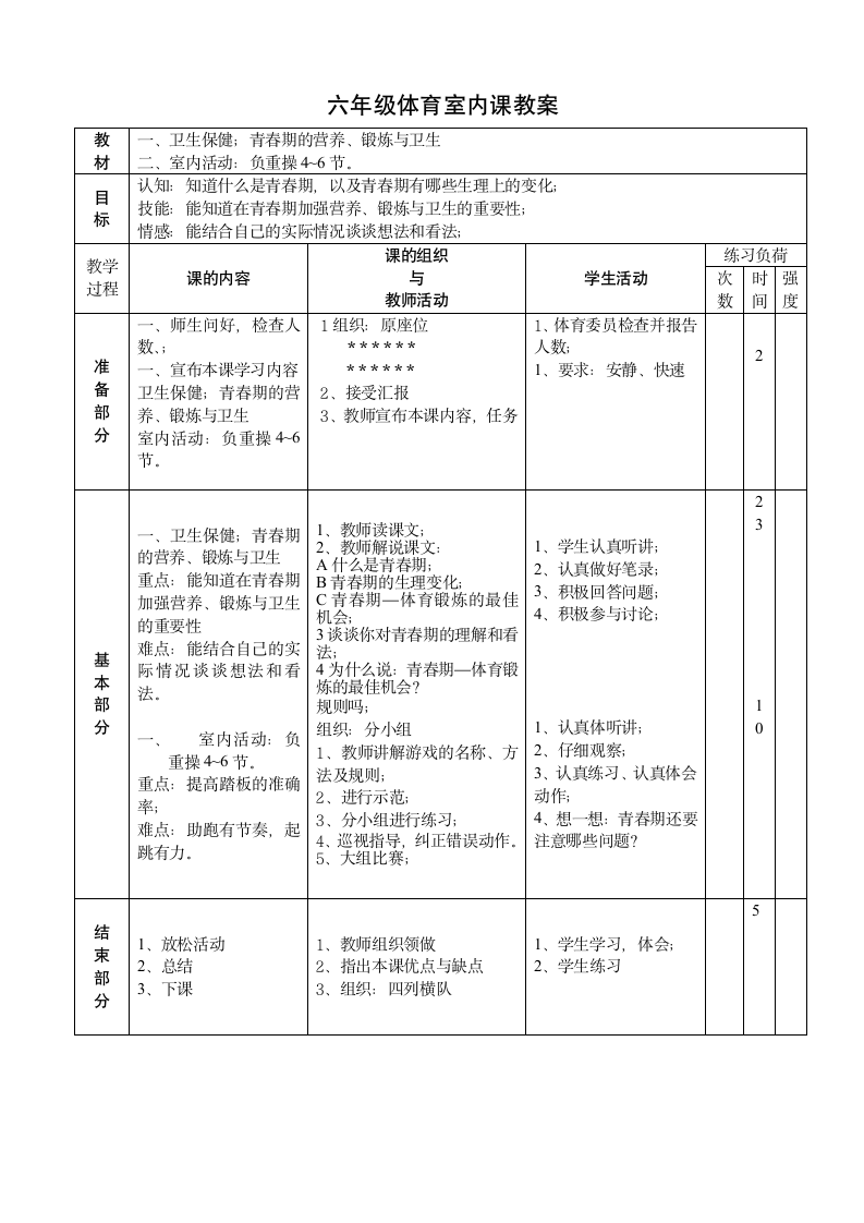 六年级体育室内课教案.doc第1页