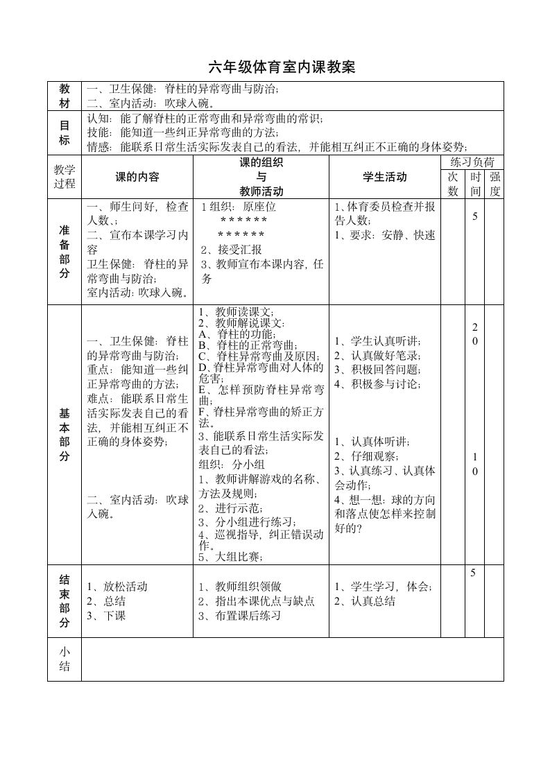 六年级体育室内课教案.doc第4页