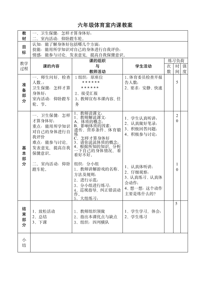 六年级体育室内课教案.doc第5页