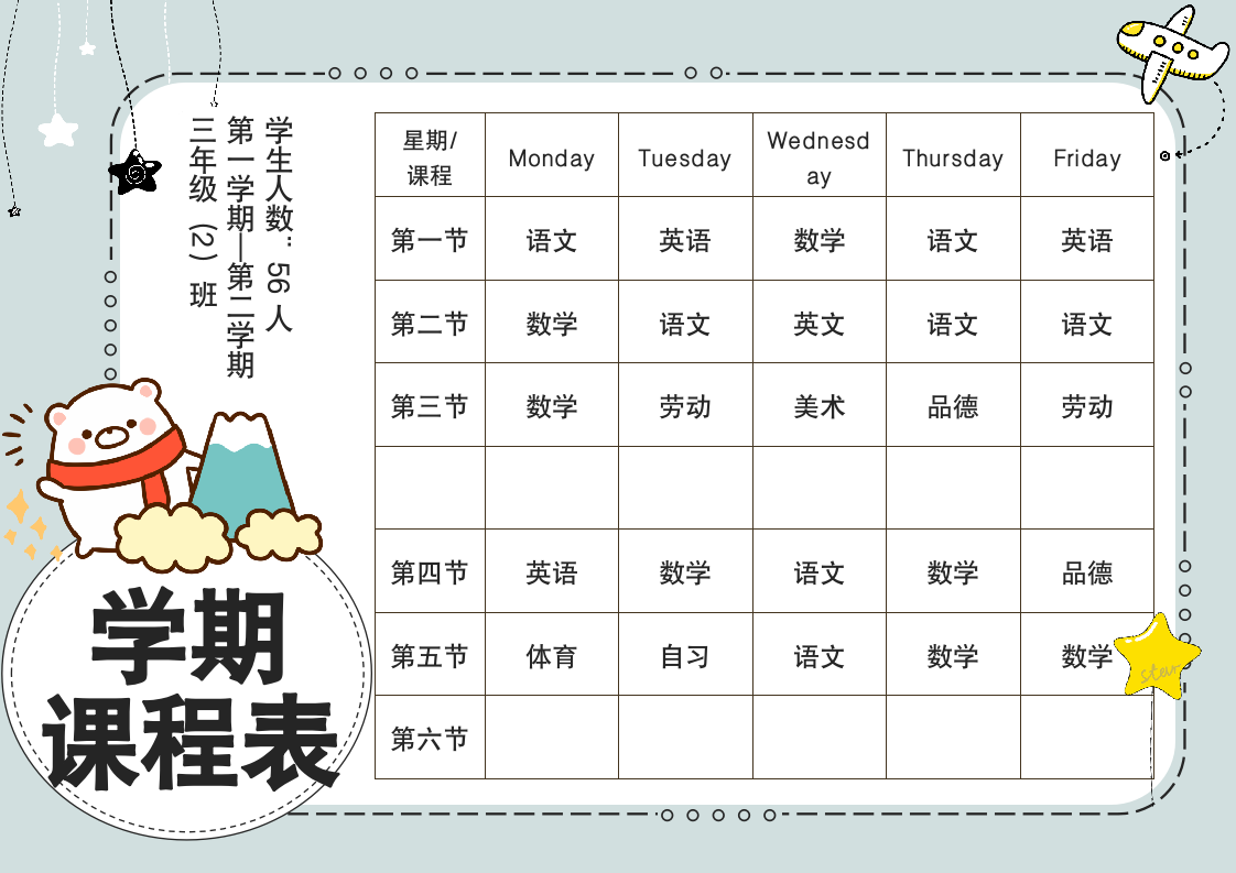 创意卡通课程表.docx第1页